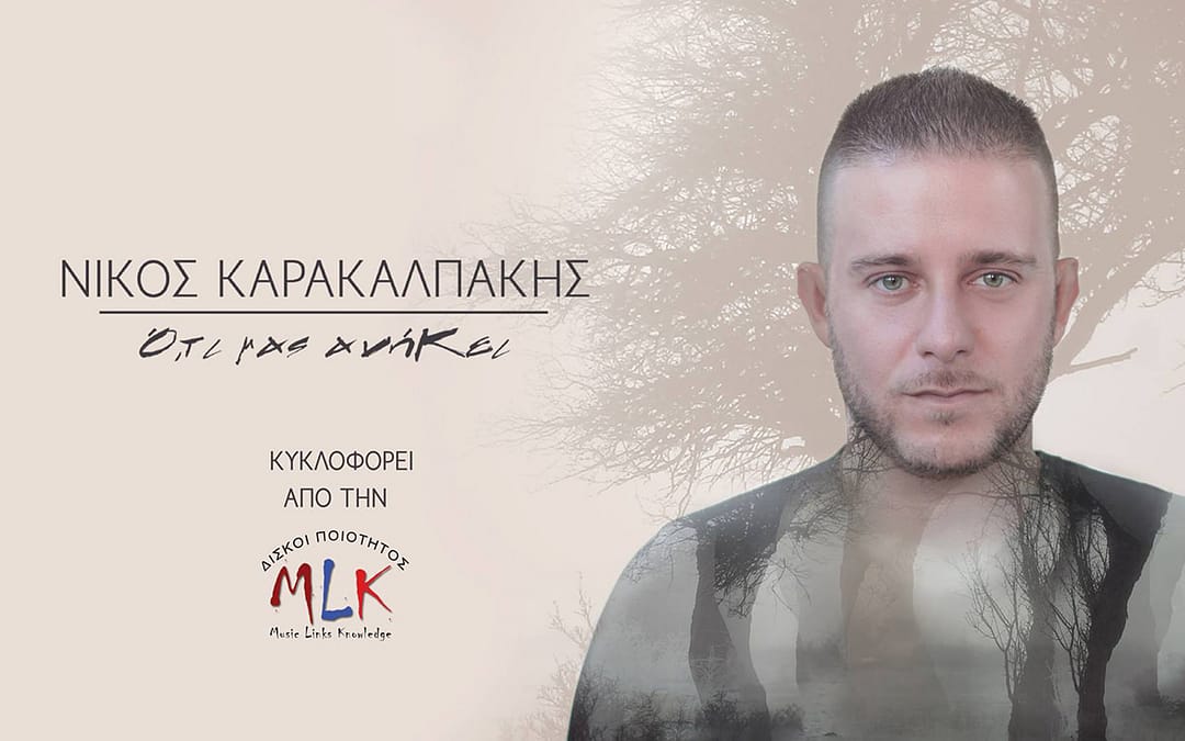 Νίκος Καρακαλπάκης | Λάθος